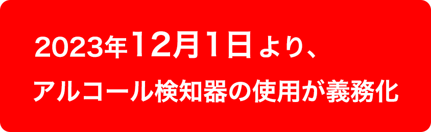 検知器の使用が義務化予定