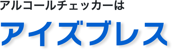 アルコールチェッカーはアイズブレス